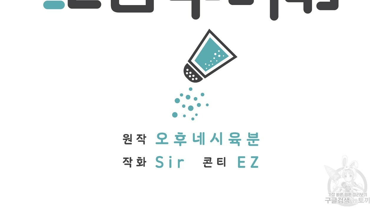 자기야 소금 뿌려줘 20화 - 웹툰 이미지 8