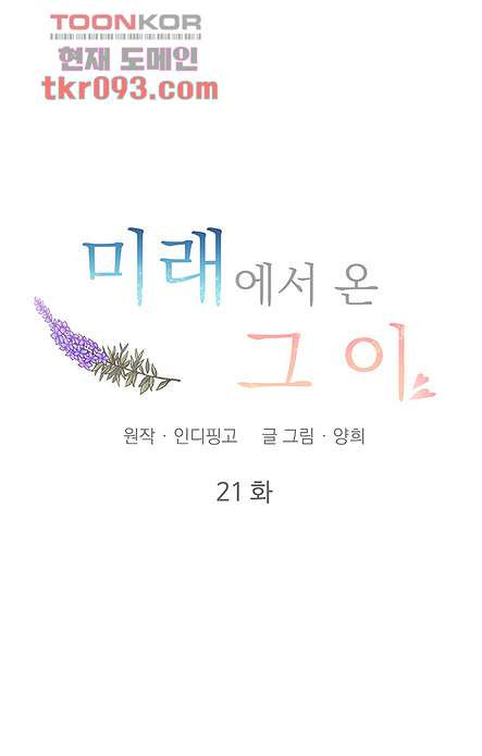 미래에서 온 그이 21화 - 웹툰 이미지 1