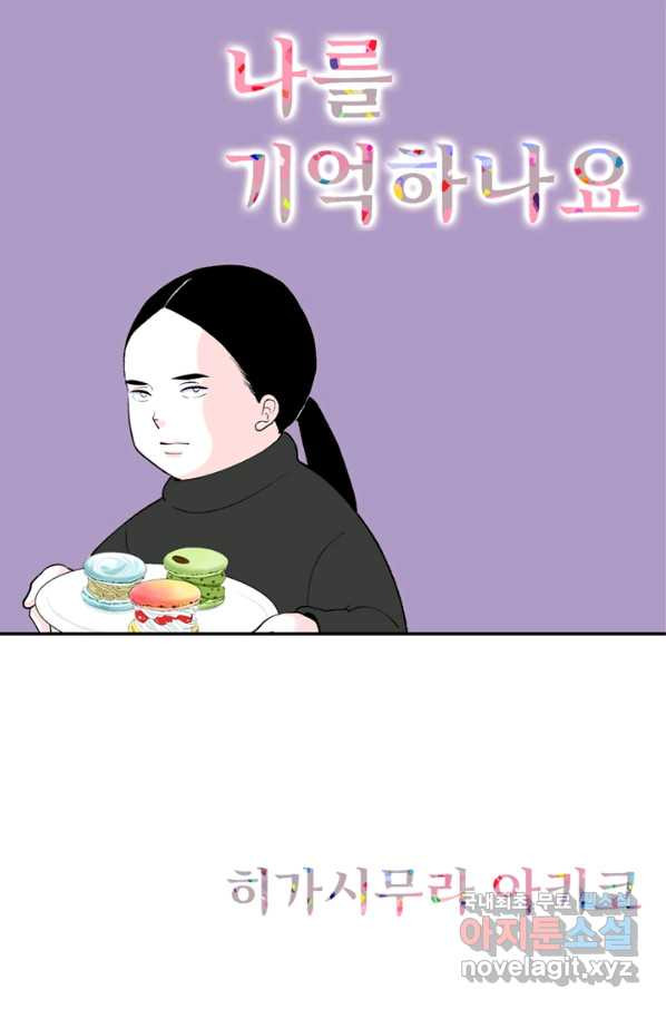 나를 기억하나요 82화 - 웹툰 이미지 1