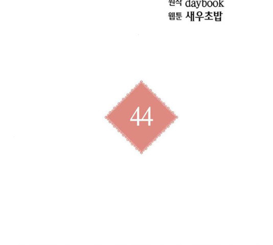 아, 쫌 참으세요 영주님! 44화 - 웹툰 이미지 2