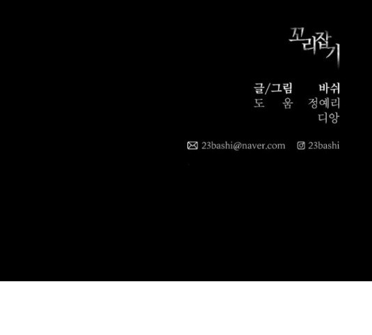 꼬리잡기 40화 - 웹툰 이미지 203