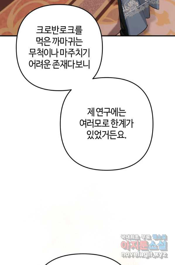 하필이면 까마귀가 되어버렸다 31화 - 웹툰 이미지 83