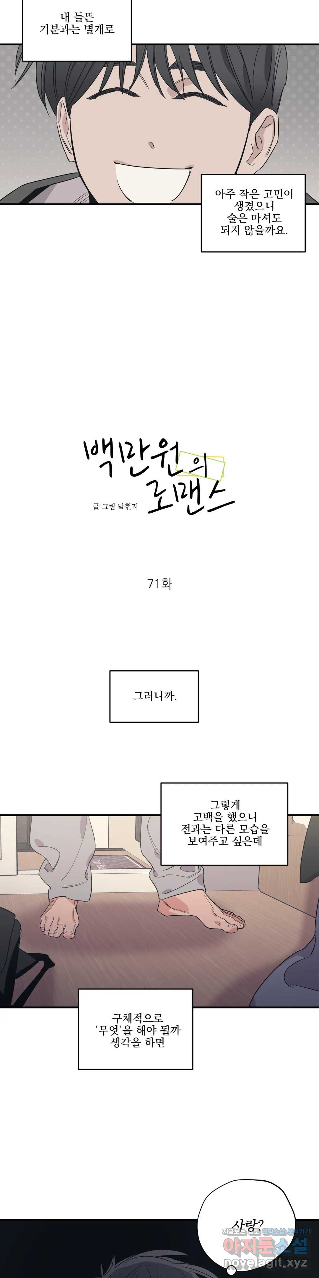 백만원의 로맨스 71화 - 웹툰 이미지 2