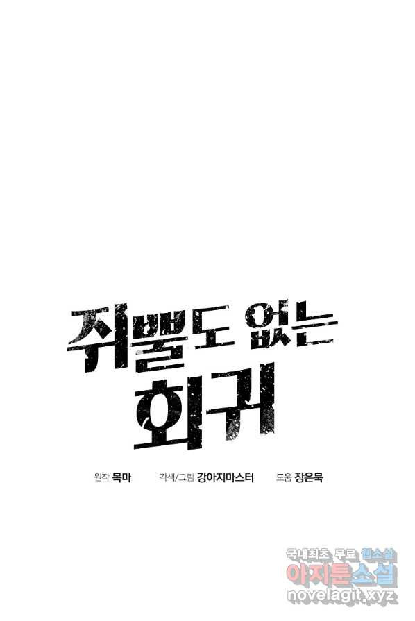 쥐뿔도 없는 회귀 2화 - 웹툰 이미지 46