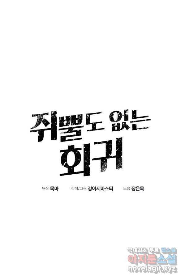 쥐뿔도 없는 회귀 5화 - 웹툰 이미지 100