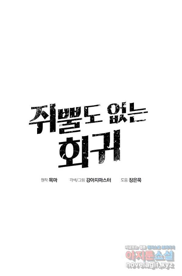 쥐뿔도 없는 회귀 8화 - 웹툰 이미지 8