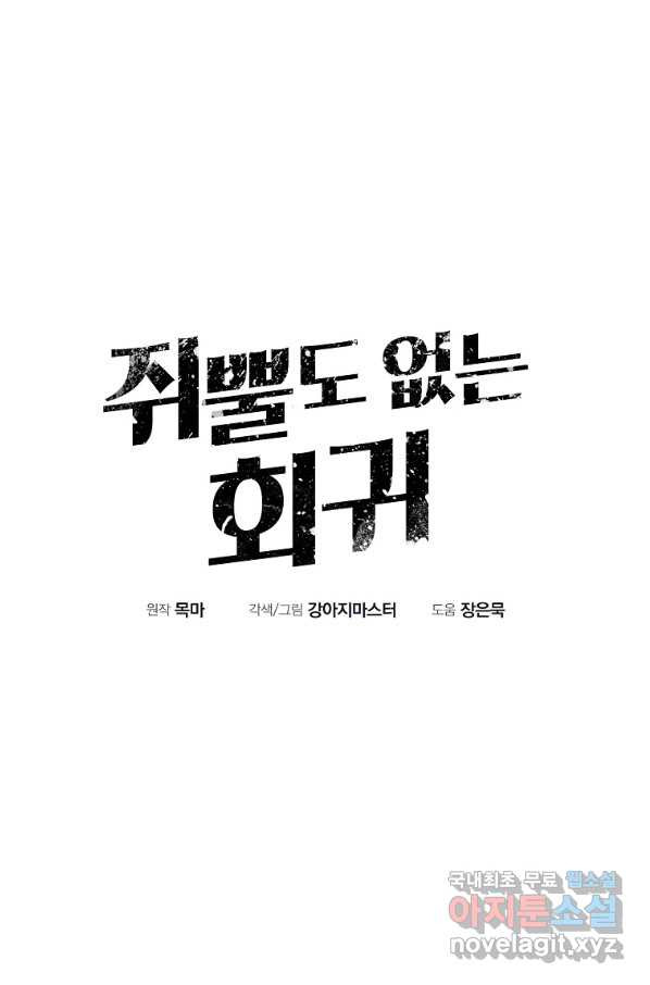 쥐뿔도 없는 회귀 20화 - 웹툰 이미지 1