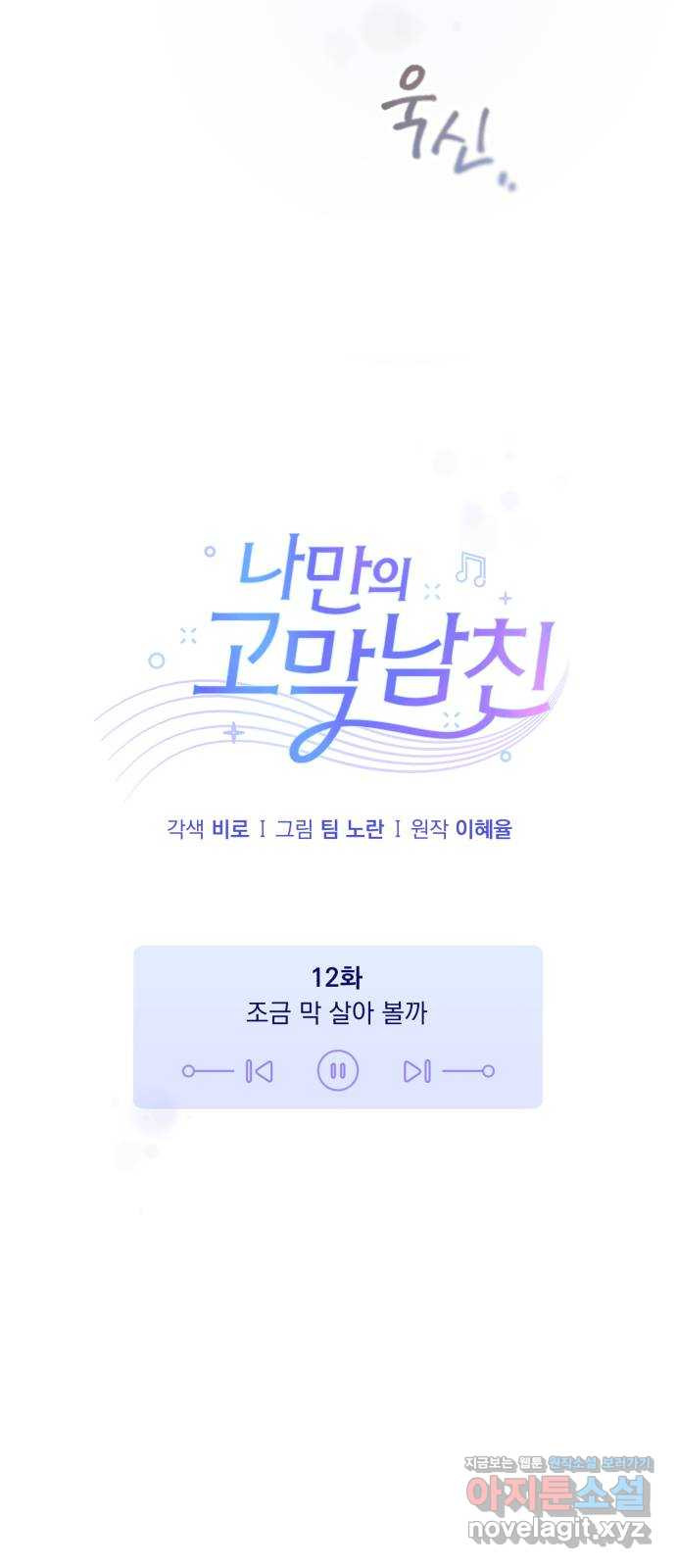 나만의 고막남친 12화 조금 막 살아 볼까 - 웹툰 이미지 15