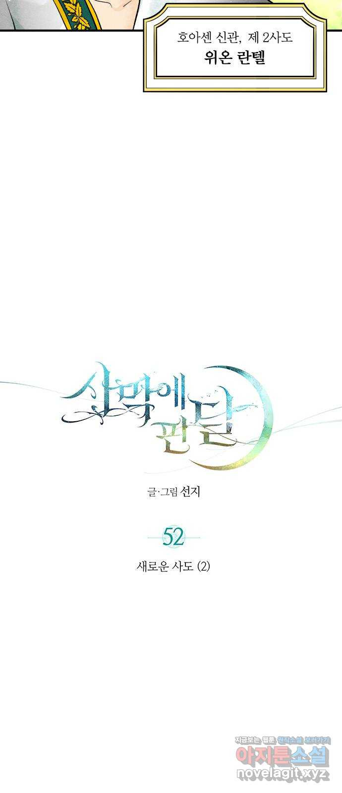 사막에 핀 달 52. 새로운 사도(2) - 웹툰 이미지 7