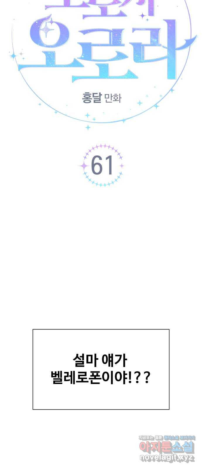 오로지 오로라 61화- 결국 이 모든 건- - 웹툰 이미지 3