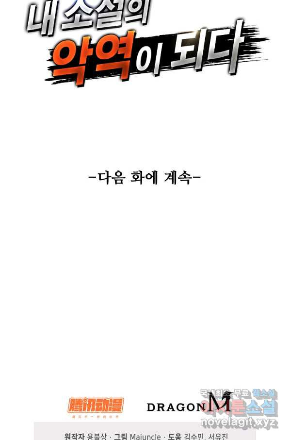 내 소설의 악역이 되다 128화 - 웹툰 이미지 78