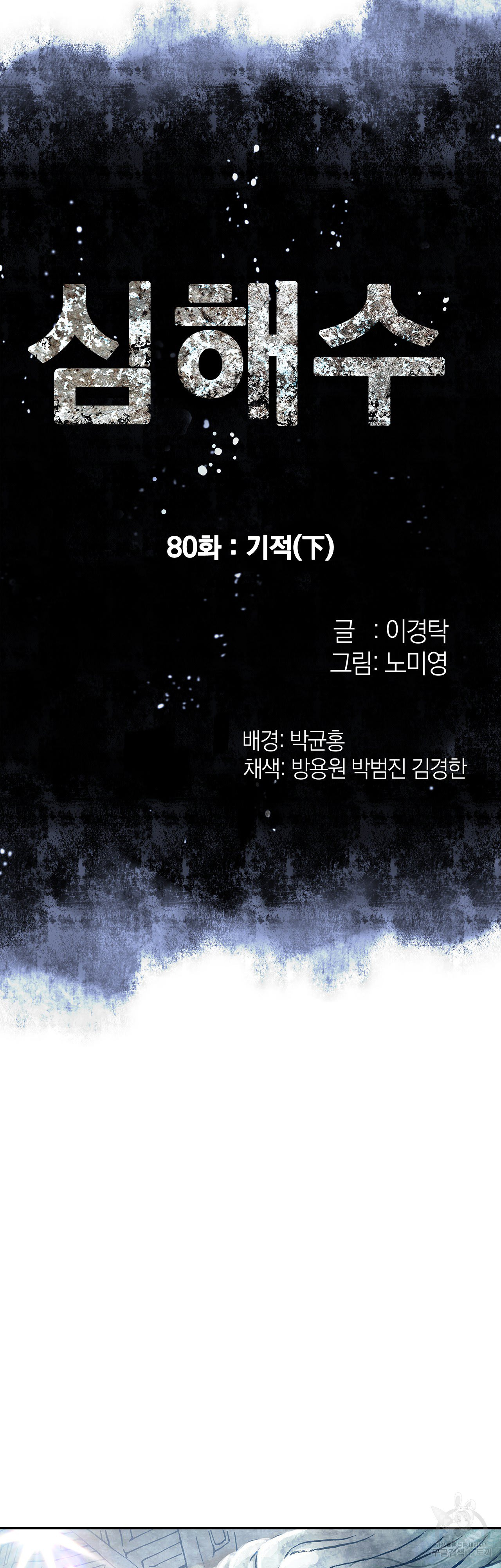 심해수 80화 - 웹툰 이미지 4