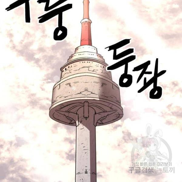 최종보스 공대장 28화 - 웹툰 이미지 115