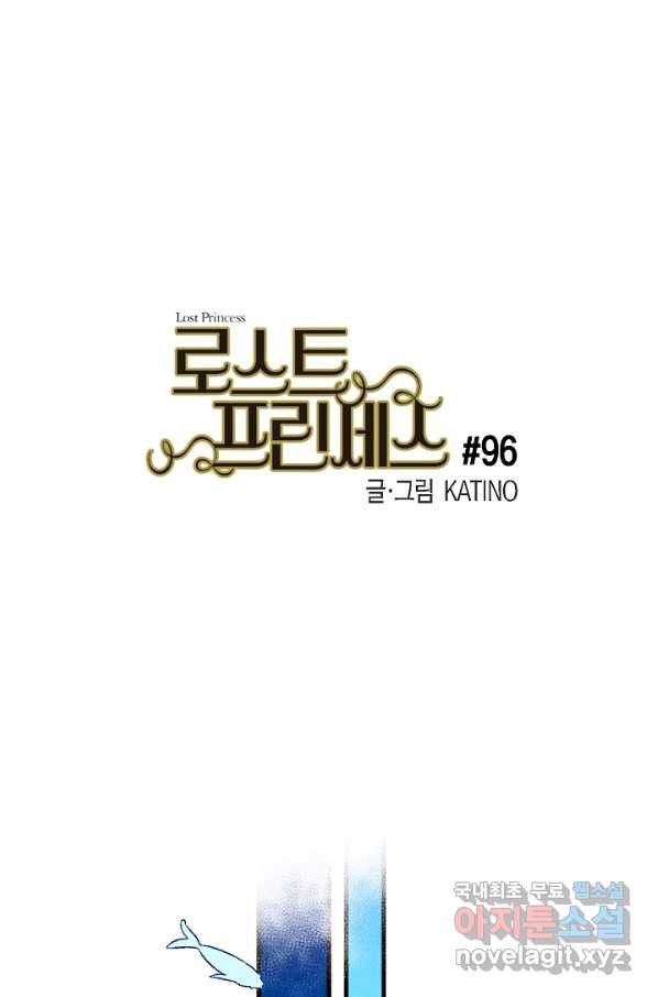 로스트 프린세스 96화 - 웹툰 이미지 1