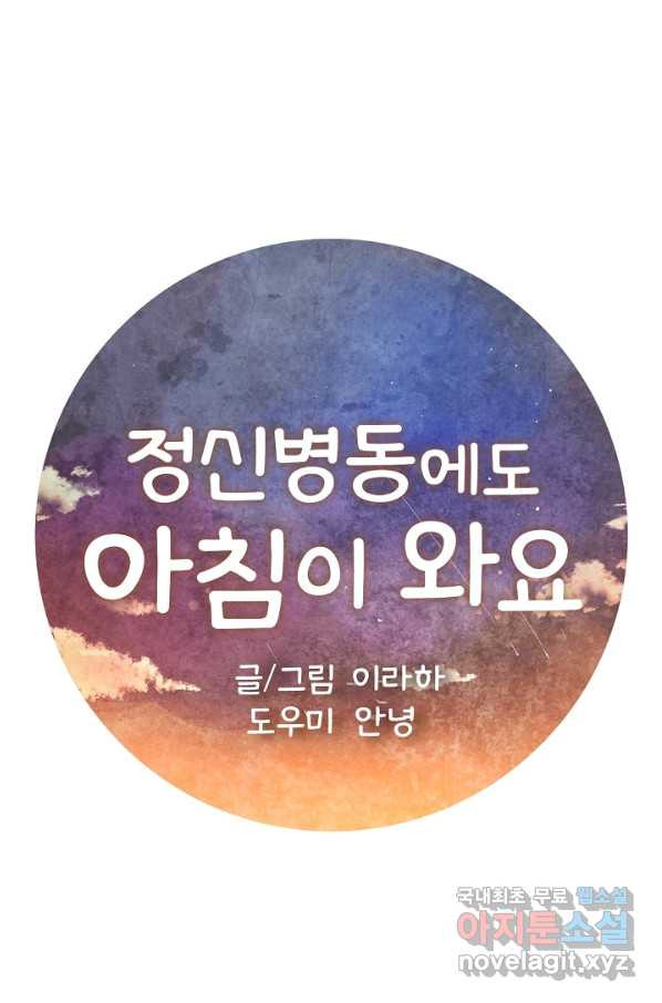 정신병동에도 아침이 와요 139화 - 웹툰 이미지 1