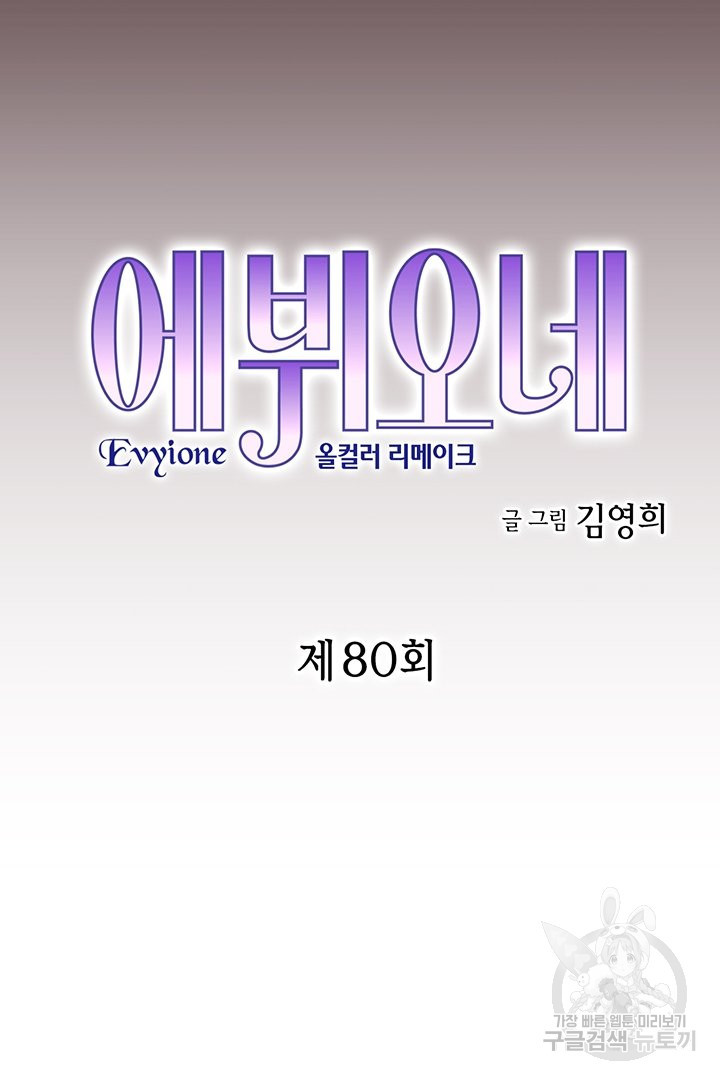 에뷔오네 80화 - 웹툰 이미지 3