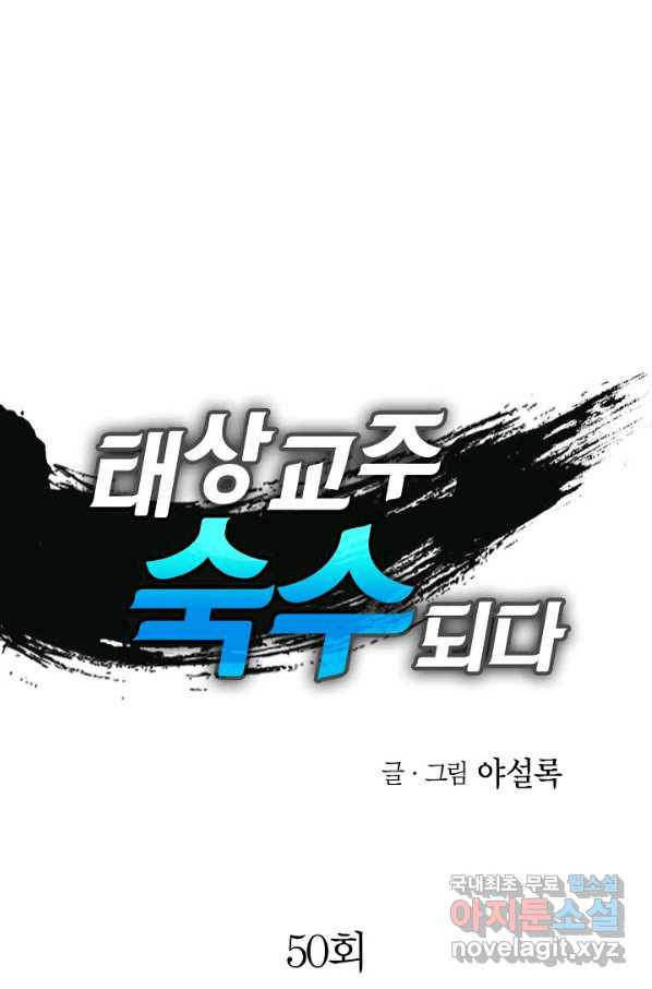 태상교주 숙수되다 50화 - 웹툰 이미지 1