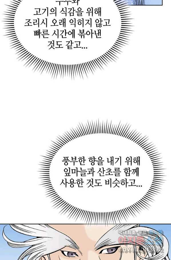 태상교주 숙수되다 51화 - 웹툰 이미지 69