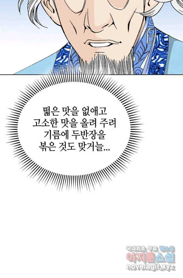 태상교주 숙수되다 51화 - 웹툰 이미지 70