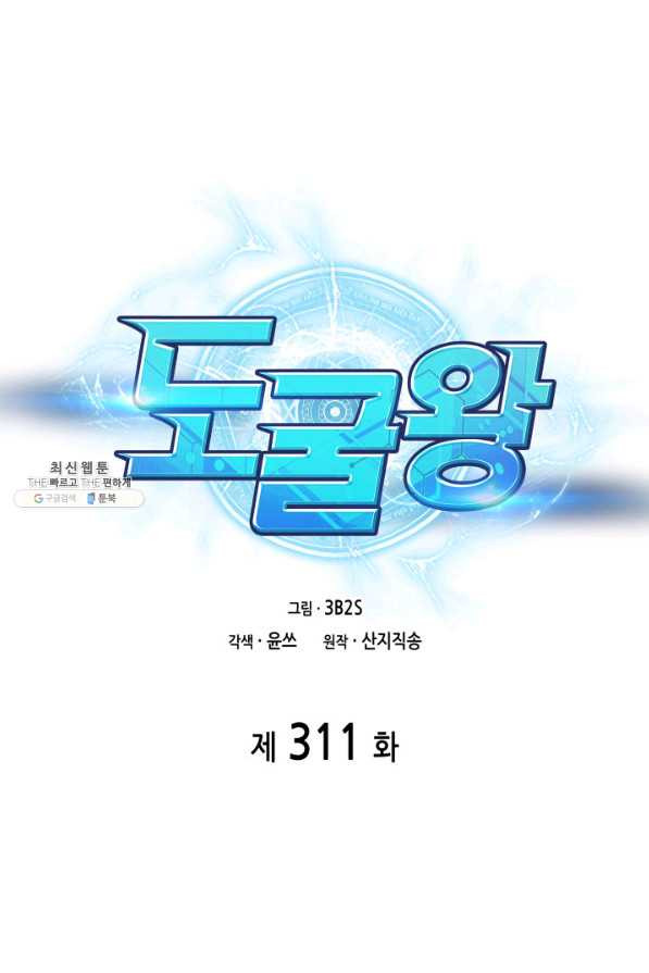 도굴왕 311화 - 웹툰 이미지 1