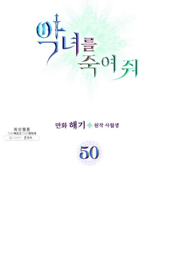 악녀를 죽여 줘 50화 - 웹툰 이미지 16