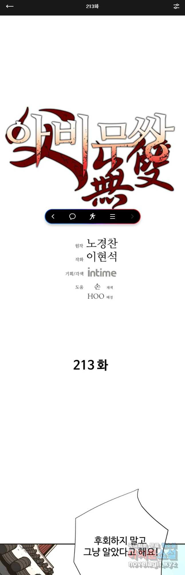 아비무쌍 213화 - 웹툰 이미지 1