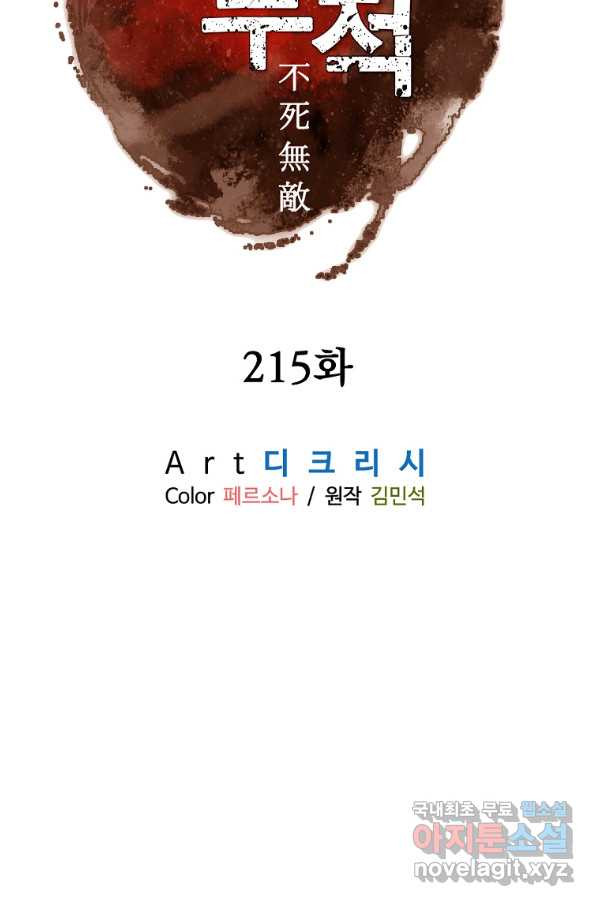 불사무적 215화 - 웹툰 이미지 9