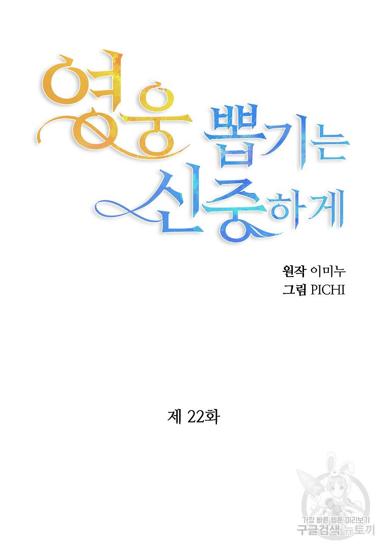 영웅 뽑기는 신중하게 22화 - 웹툰 이미지 24