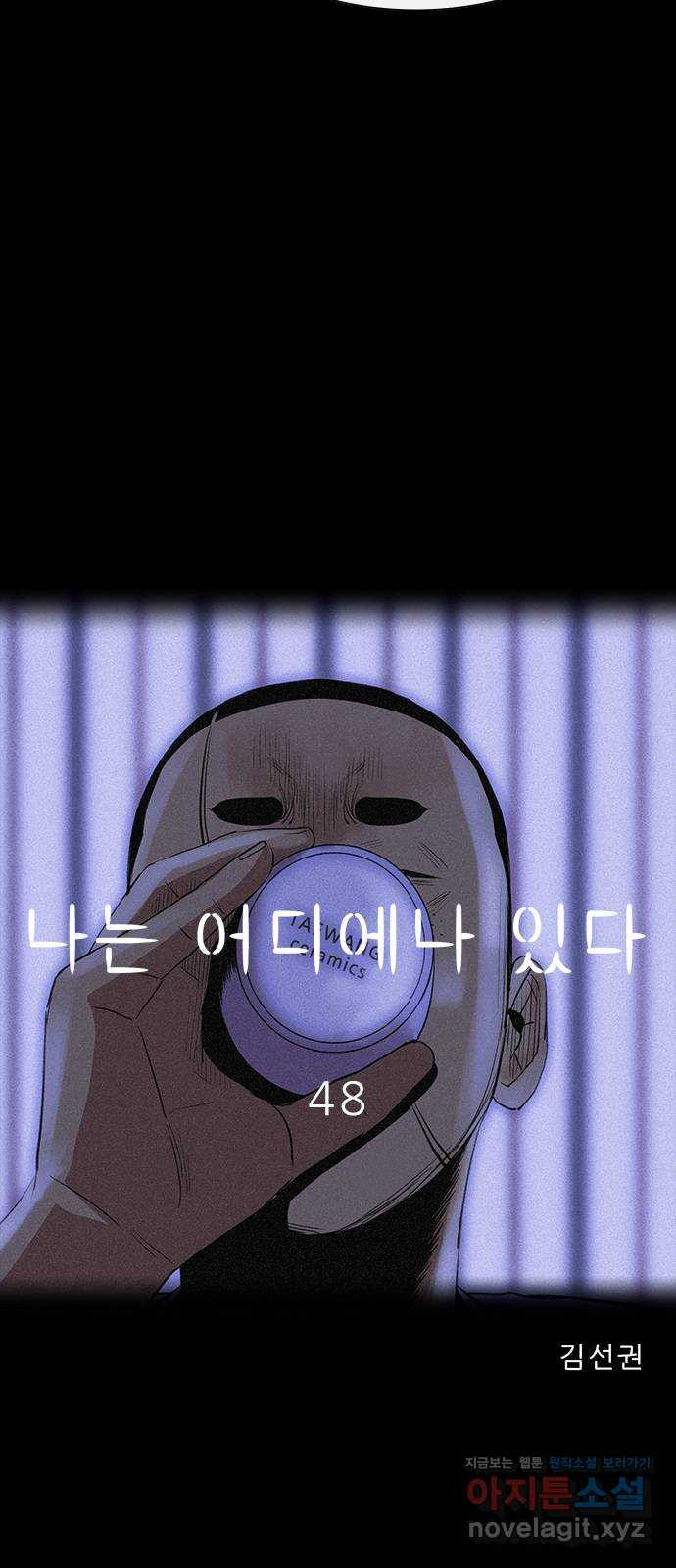 나는 어디에나 있다 48화 - 웹툰 이미지 23