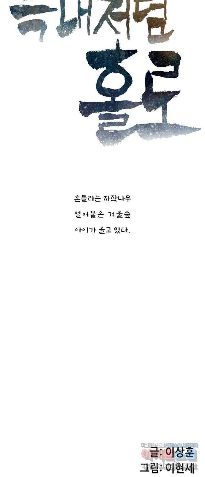 늑대처럼 홀로 9화 - 웹툰 이미지 5