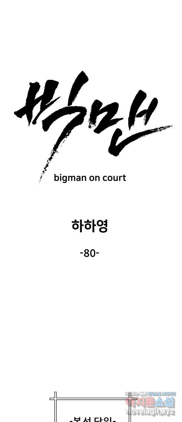 빅맨 80화 - 웹툰 이미지 35