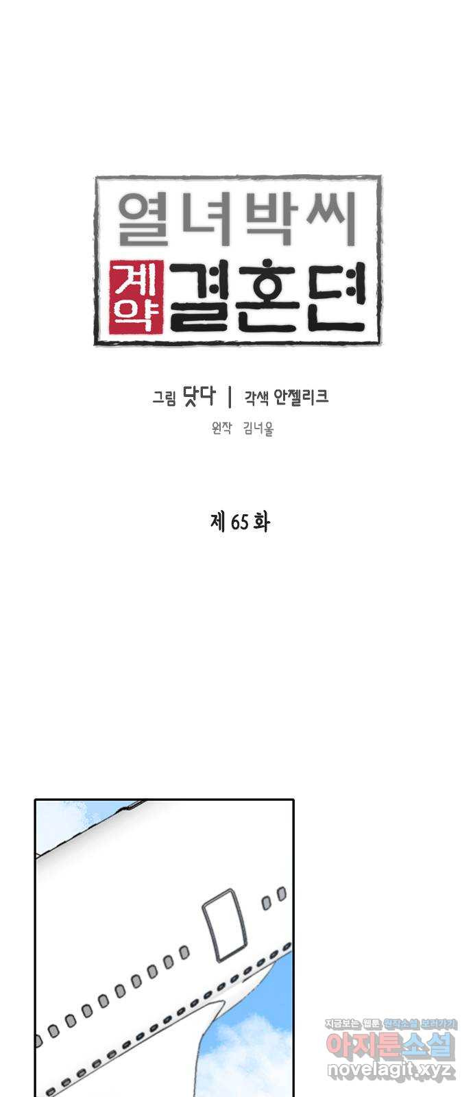 열녀박씨 계약결혼뎐 65화 - 웹툰 이미지 1