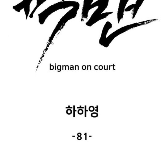 빅맨 81화 - 웹툰 이미지 85