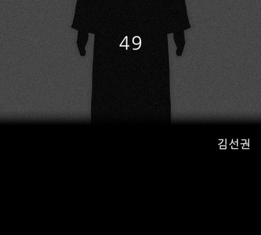 나는 어디에나 있다 49화 - 웹툰 이미지 105