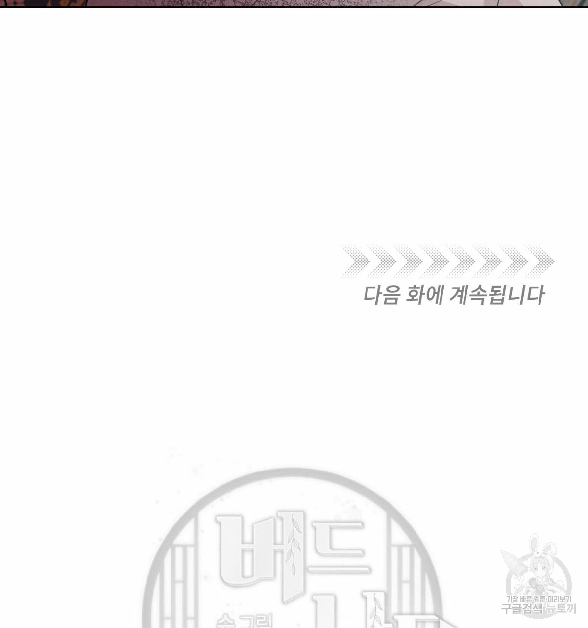 버드나무 로맨스 54화 - 웹툰 이미지 109