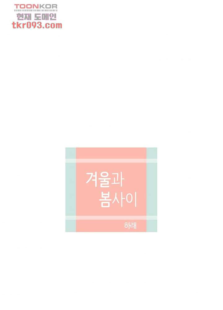 겨울과 봄사이 27화 - 웹툰 이미지 6