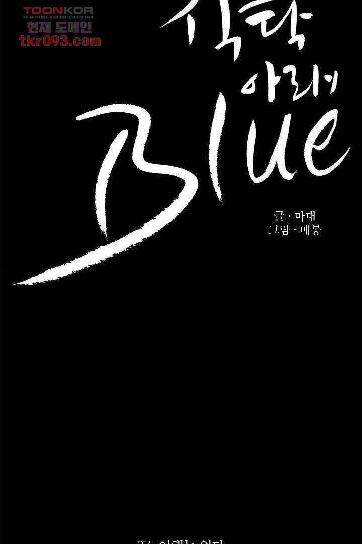 식탁 아래 Blue 27화 - 웹툰 이미지 11