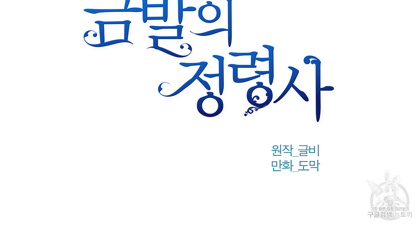 금발의 정령사 91화 - 웹툰 이미지 27