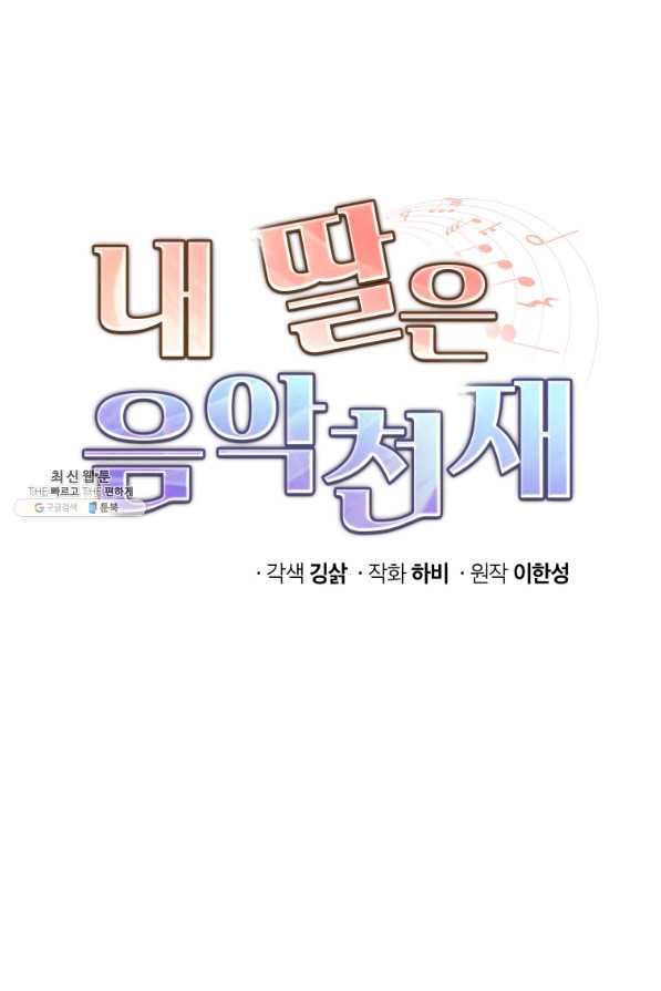 내 딸은 음악천재 35화 - 웹툰 이미지 1