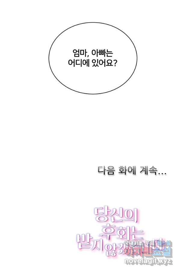 당신의 후회는 받지 않겠습니다 36화 - 웹툰 이미지 89