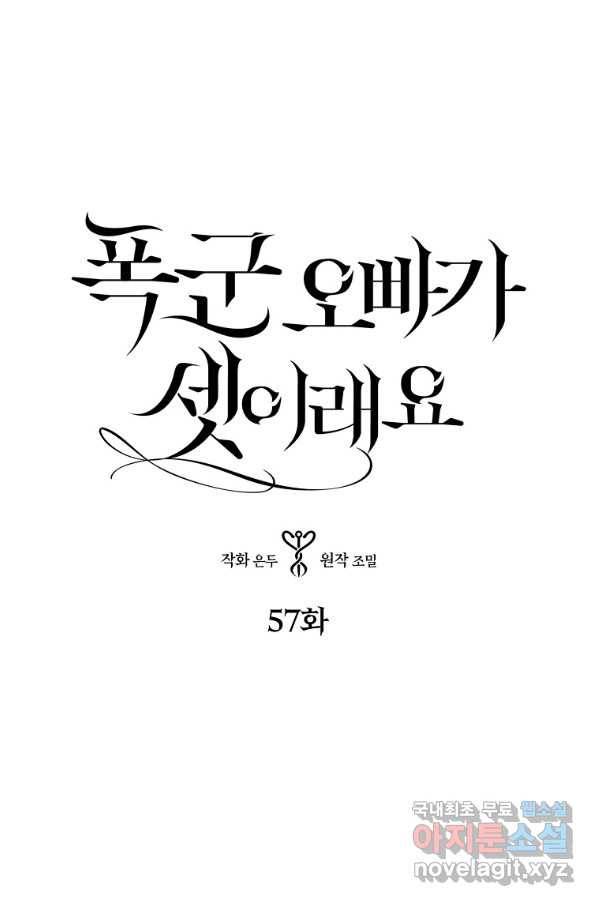 폭군 오빠가 셋이래요 57화 - 웹툰 이미지 4