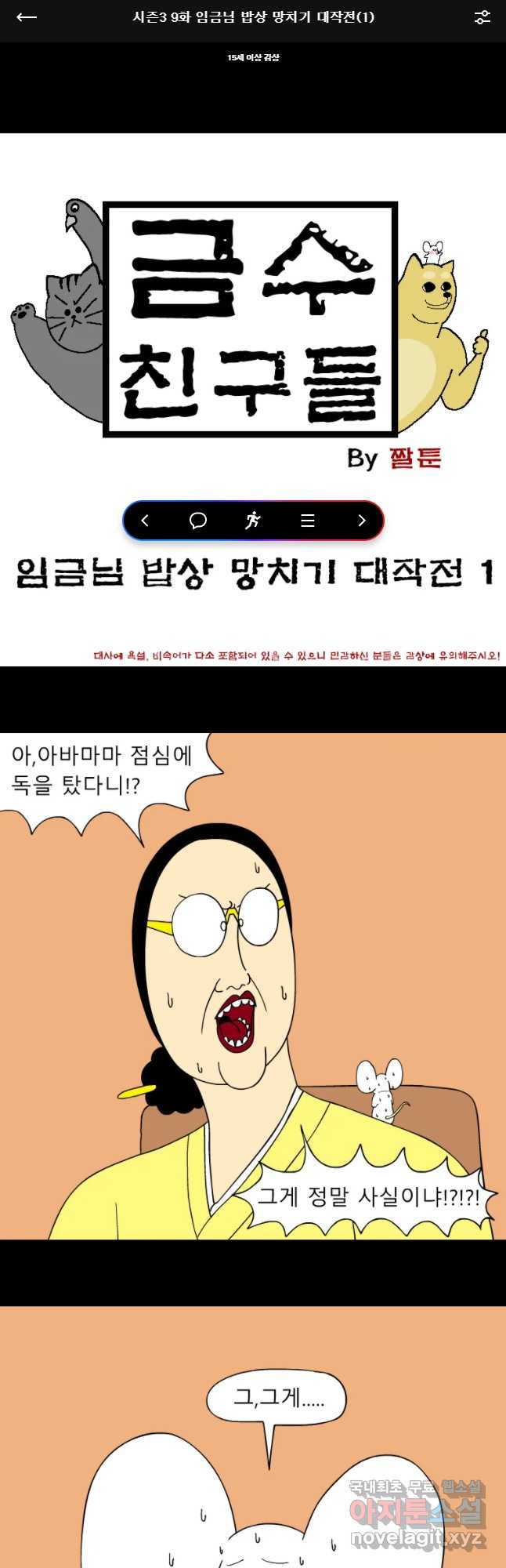 금수친구들 시즌3 9화 임금님 밥상 망치기 대작전(1) - 웹툰 이미지 1