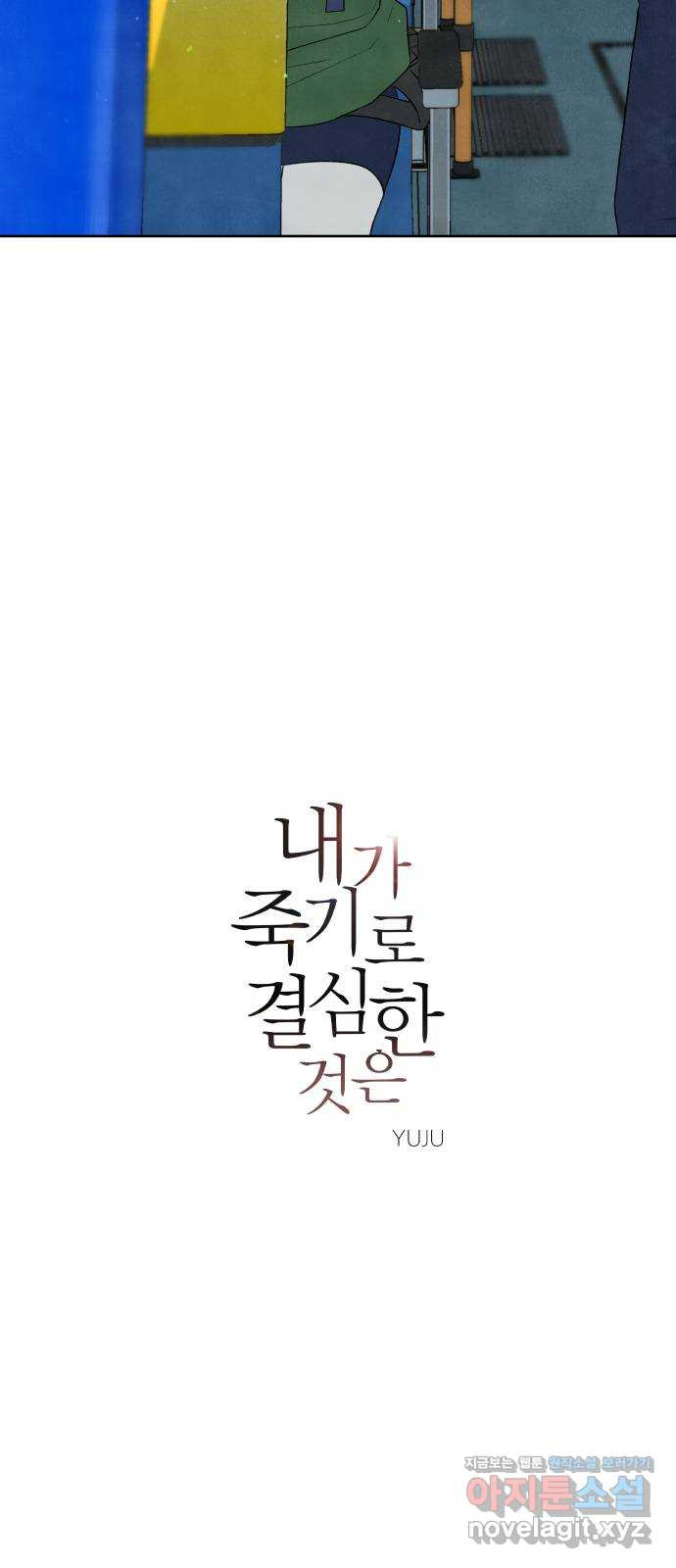 내가 죽기로 결심한 것은 17화 - 웹툰 이미지 10