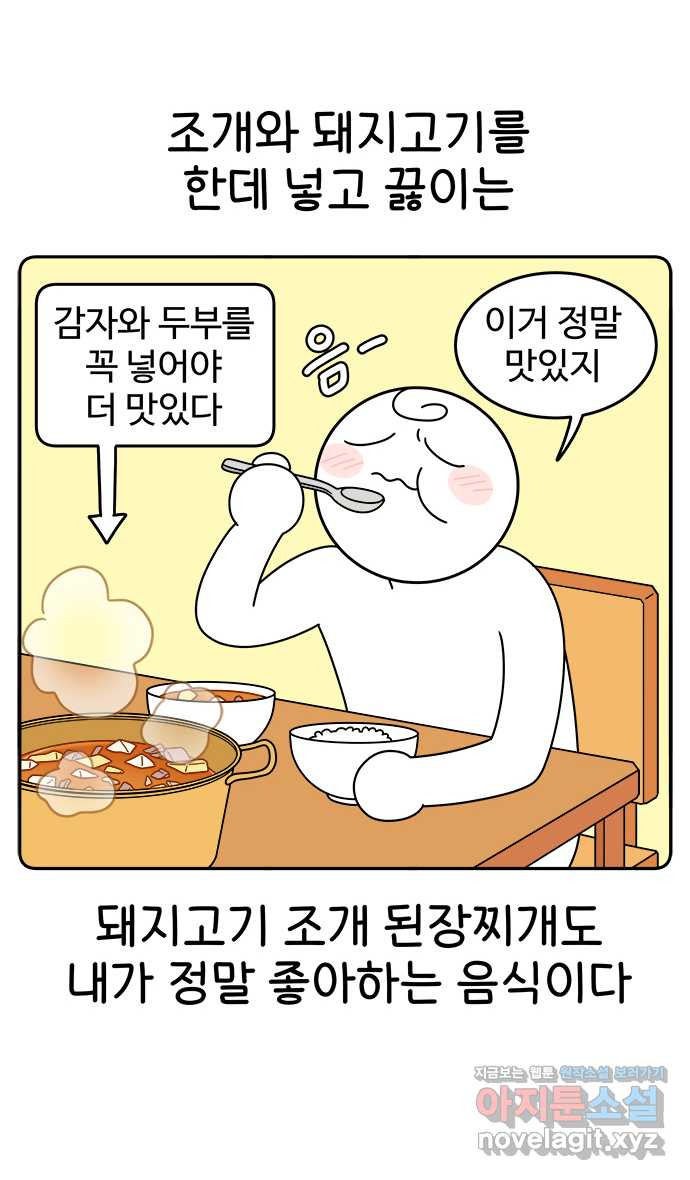 먹는 인생 42화 늙은 호박 된장국 - 웹툰 이미지 5