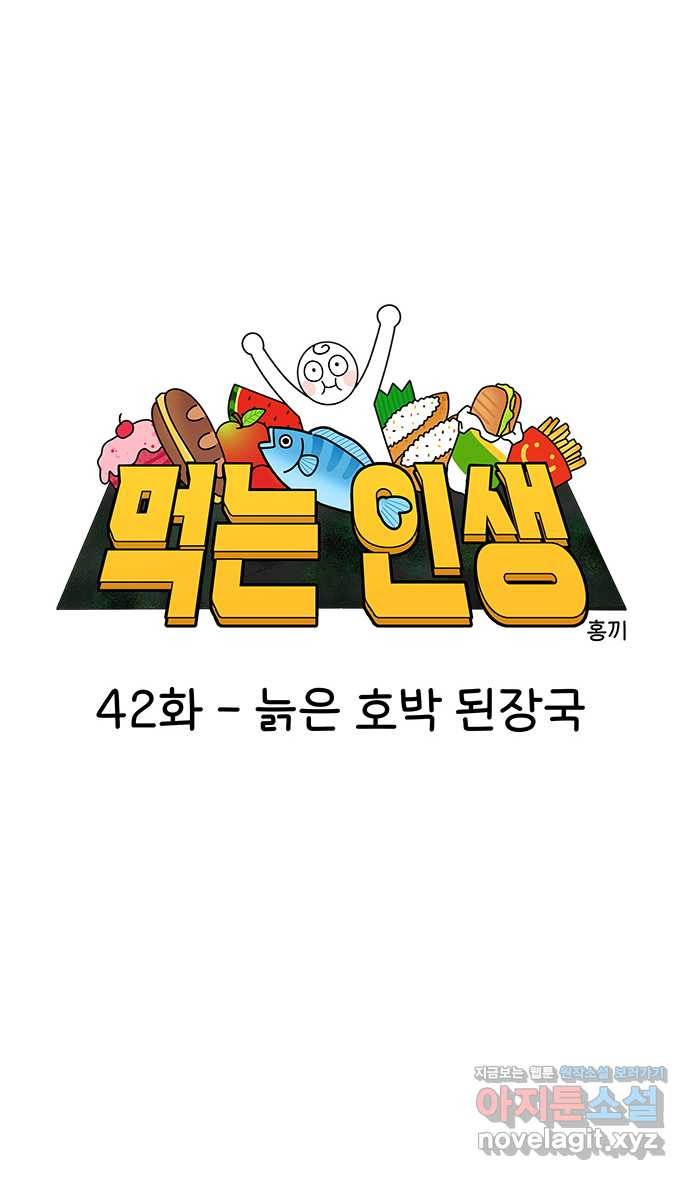 먹는 인생 42화 늙은 호박 된장국 - 웹툰 이미지 9