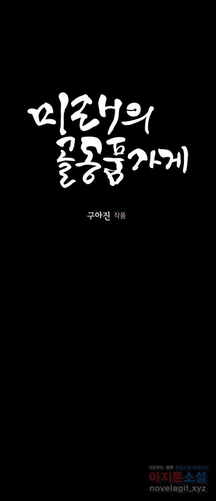 미래의 골동품 가게 82화 - 암화[暗畫](19) - 웹툰 이미지 12