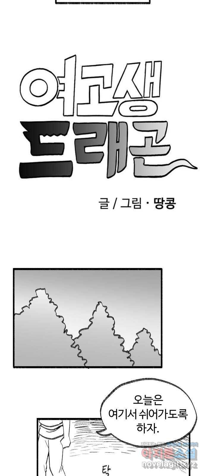 여고생 드래곤 37화 적과의 동침 - 웹툰 이미지 8