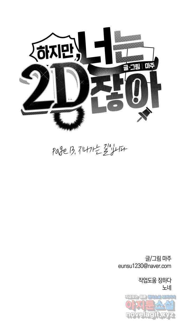 하지만 너는 2D잖아 13화 - 지나가는 길입니다 - 웹툰 이미지 46