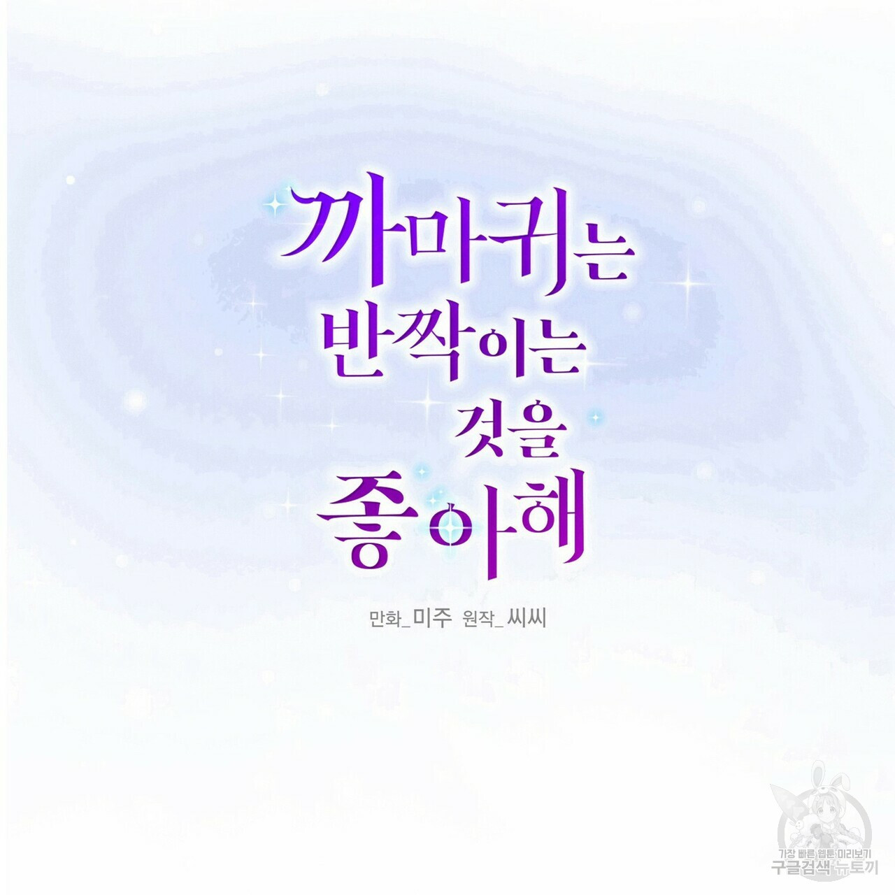 까마귀는 반짝이는 것을 좋아해 59화 - 웹툰 이미지 34