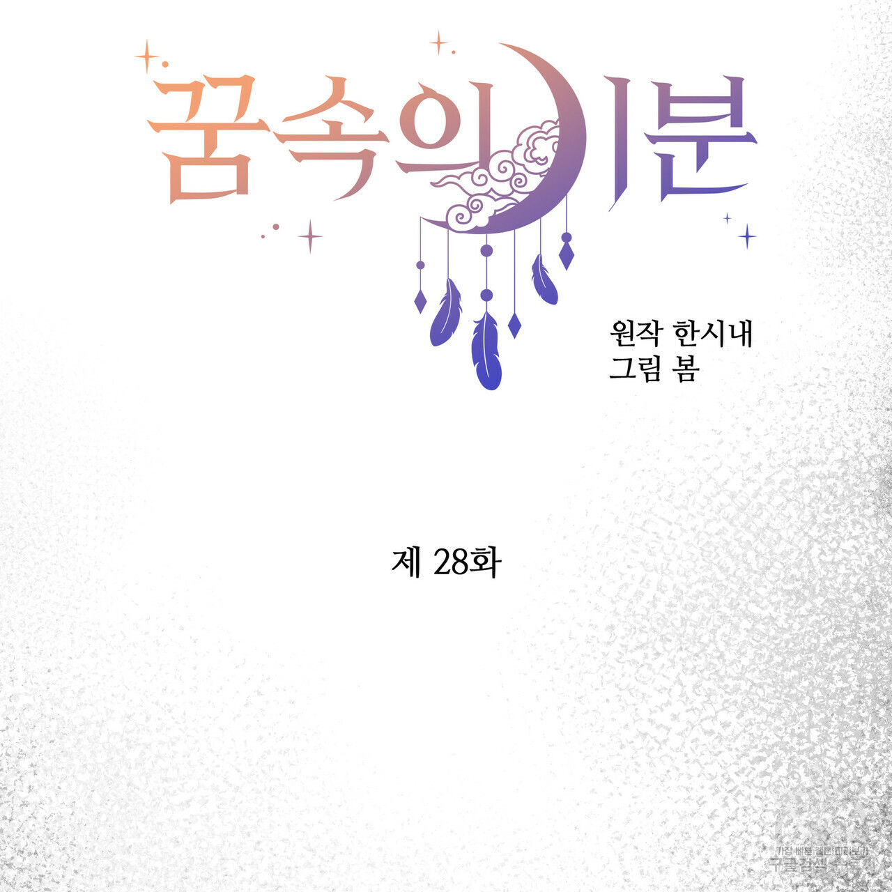 꿈속의 기분 28화 - 웹툰 이미지 112